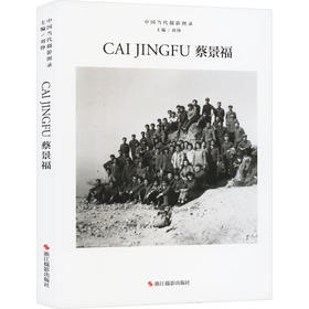中国当代摄影图录 蔡景福