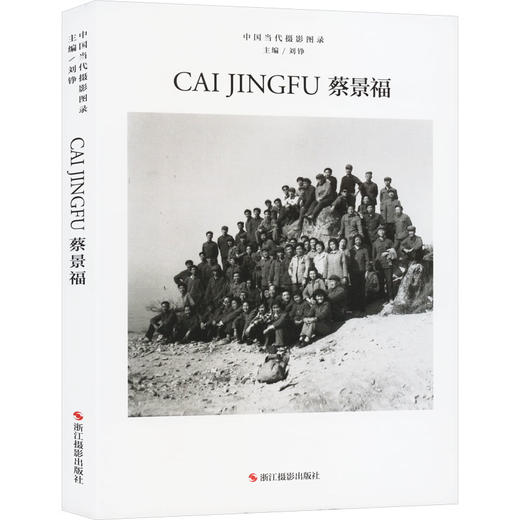 中国当代摄影图录 蔡景福 商品图0