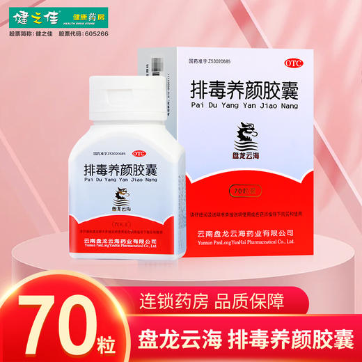 盘龙云海,排毒养颜胶囊【0.4g*70粒】云南盘龙云海 商品图0