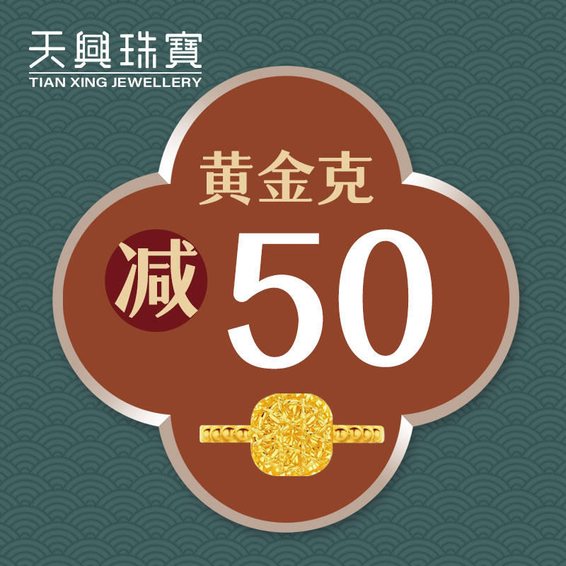 无需拍下！7月换款节四九黄金优惠券（线下门店专用）