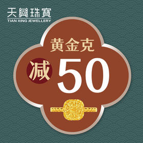 无需拍下！7月换款节四九黄金优惠券（线下门店专用）