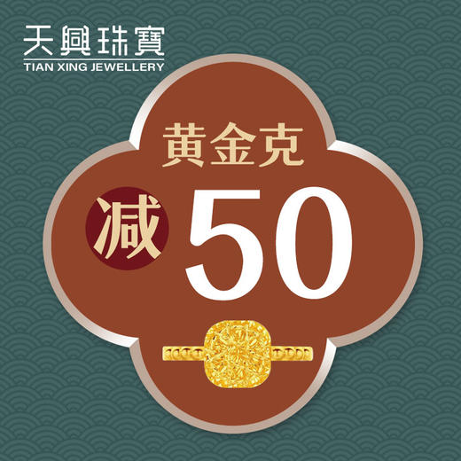 无需拍下！7月换款节四九黄金优惠券（线下门店专用） 商品图0