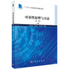 可靠性原理与方法（第二版） 上册 商品缩略图0