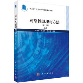 可靠性原理与方法（第二版） 上册