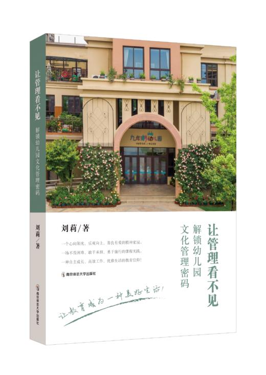 让管理看不见——解锁幼儿园文化管理密码   刘莉   南京师范大学出版社   正版书籍 商品图0