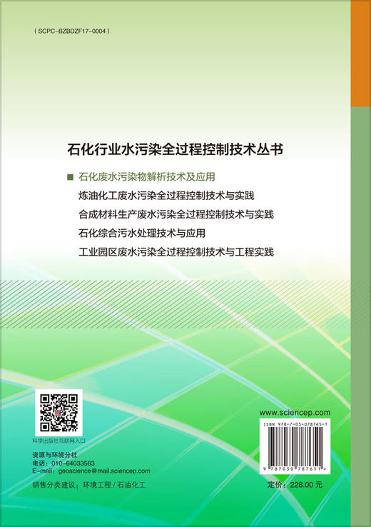 石化废水污染物解析技术及应用 商品图1