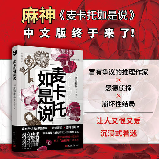 印签版 麦卡托如是说 日本推理作家协会奖、本格推理大奖得主麻耶雄嵩 “反推理”故事集 商品图0