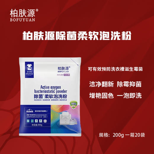 柏肤源 除菌柔软泡洗粉 商品图0