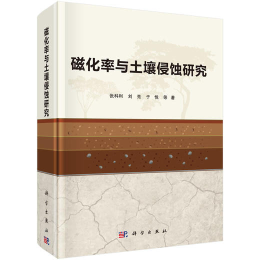 磁化率与土壤侵蚀研究 商品图0