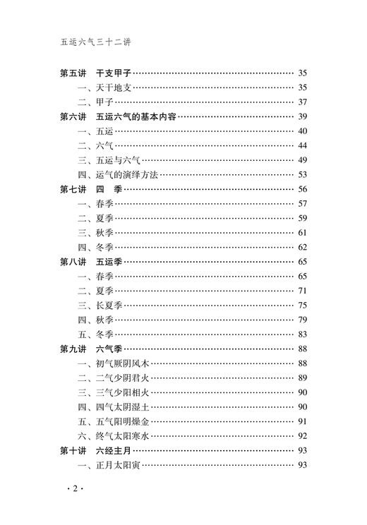 五运六气三十二讲 柳少逸编著 中医学理论阴阳五行学说 依据内经对五运六气全面解析 致病治疗方法 中国中医药出版社9787513287531 商品图3