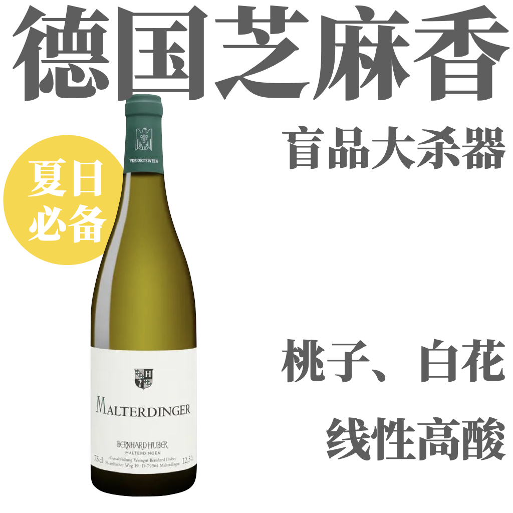 【主编力荐芝麻香Coche平替名家小酒】  2020 胡伯酒庄马特丁恩干白葡萄酒   Bernhard Huber Malterdinger Weisswein