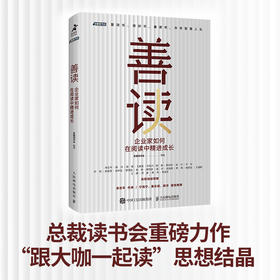 善读 企业家如何在阅读中精进成长 总裁读书会重磅力作 凝聚智慧精华 领读管理者领导力自我提升书单