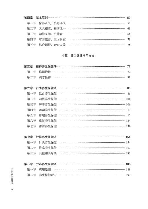 中医养生保健学 第2版 马烈光主编 中医类别全科医师岗位培训规划教材 养生保健基本理论常用方法 中国中医药出版社9787513287463 商品图3