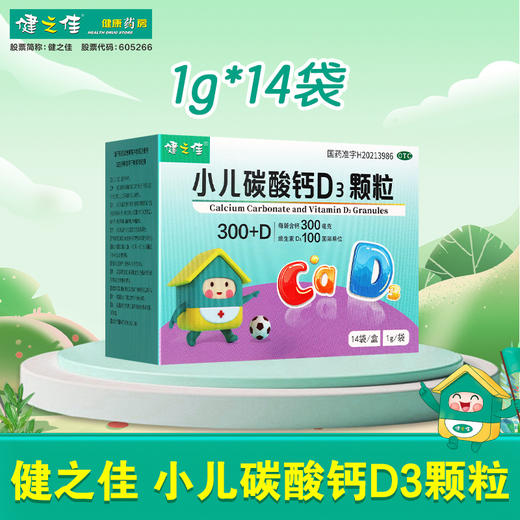 健之佳,小儿碳酸钙D3颗粒【1g*14袋】吉林德商 商品图0