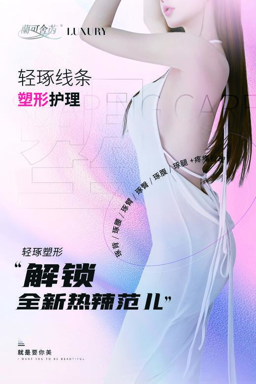 lkx-轻琢线条塑形护理 单部位单次体验 Jordi shape纤体仪 商品图0