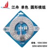 江舟 单色 圆形模组 商品缩略图0