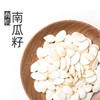 自营-有机南瓜籽 250g 商品缩略图0
