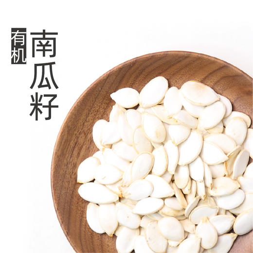自营-有机南瓜籽 250g 商品图0