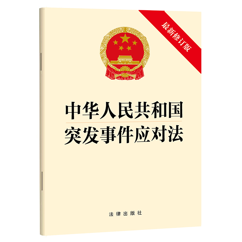 中华人民共和国突发事件应对法（最新修订版）（2024年6月新版）法律出版社