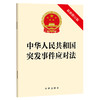 中华人民共和国突发事件应对法（最新修订版）（2024年6月新版）法律出版社 商品缩略图0