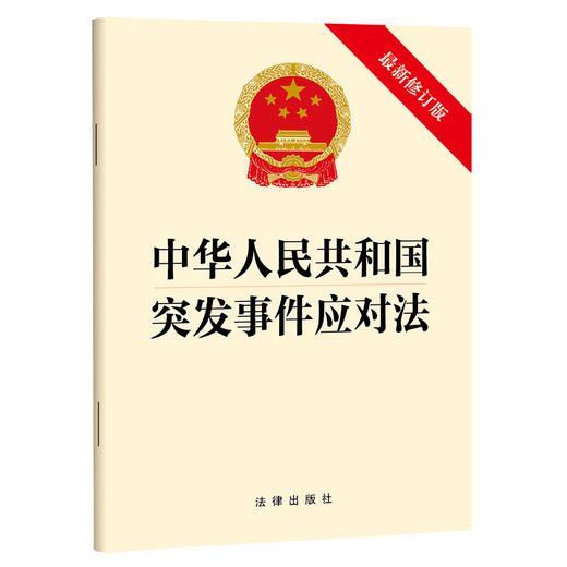 中华人民共和国突发事件应对法（最新修订版）（2024年6月新版）法律出版社 商品图0