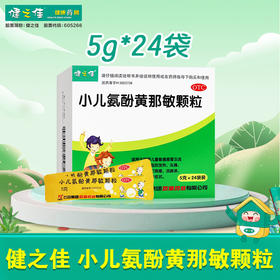 健之佳,小儿氨酚黄那敏颗粒【5g*24袋】