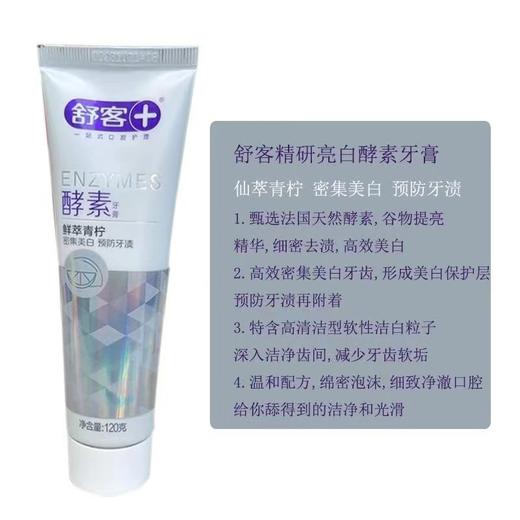 舒客酵素鲜萃青柠味牙膏120g-2572 商品图5