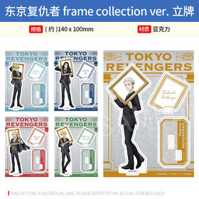 日本正版 东京复仇者 frame collection ver.立牌 周边谷子