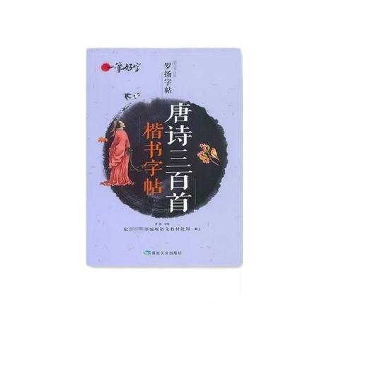 一笔好字 罗阳字帖 唐诗三百首楷书字帖 150g 商品图0