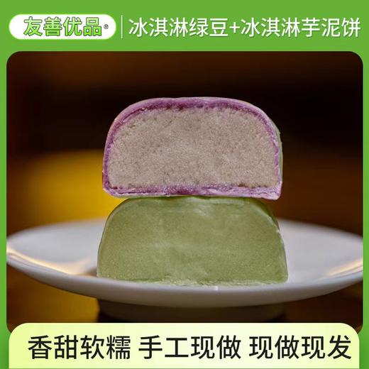 友善优品 冰淇淋多口味绿豆饼 皮薄馅大 商品图2