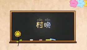 3-4岁古诗——村晚