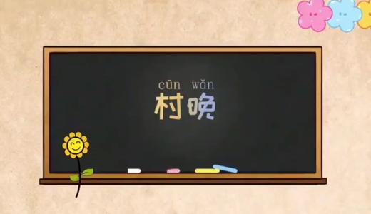 3-4岁古诗——村晚 商品图0