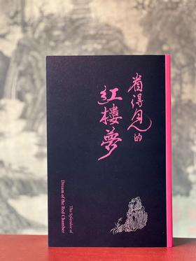 《看得见的红楼梦》，台北故宫博物院编，16开，平装，215页，台北故宫2024年5月初版。售价248元。