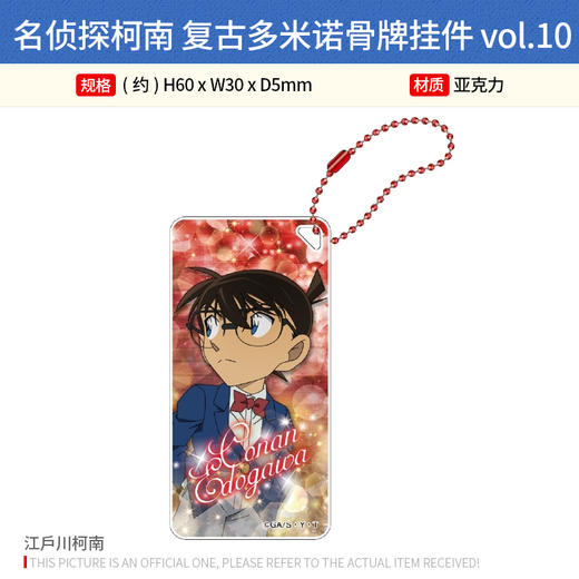 日本正版 名侦探柯南 复古多米诺骨牌挂件vol.10 周边谷子 商品图2
