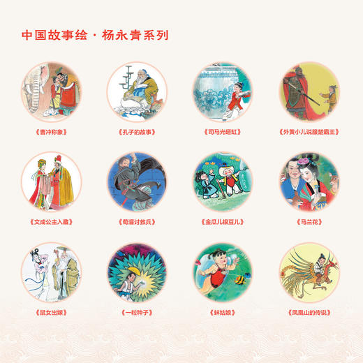 《中国故事绘·杨永青系列》中英双语（全24册） 商品图2