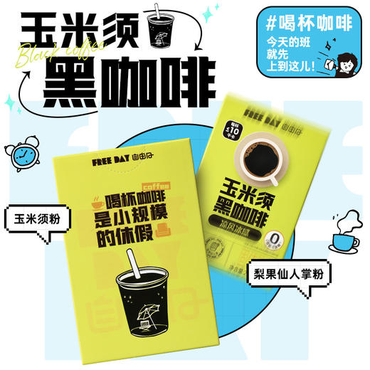 [屁侠推荐]自由日夏季三件套丨左旋肉碱黑咖啡、玉米须黑咖啡、冻干即溶咖啡 燃力爆棚   速溶黑咖啡/冻干黑咖啡  商品图4