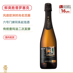 超鲜爽胜过普罗塞克！镇店爆款同门 六号门牌起泡酒 Porta 6 Sparkling Brut NV 风靡欧洲的明星酒款