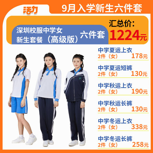 【6套】2024深圳校服中学生新生套餐男女（升级版、高级版） 商品图3