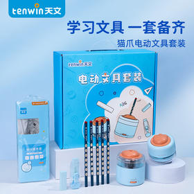 【一套备齐 助力高效学习】天文猫爪电动文具套装TZ6306 学习大礼包 手提式礼盒 自带送礼光环