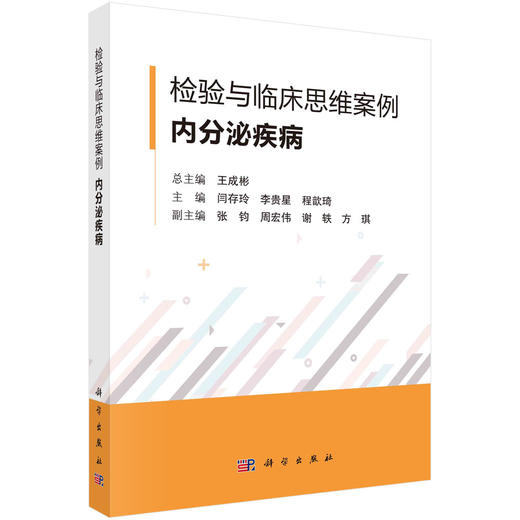 检验与临床思维案例·内分泌疾病 商品图0