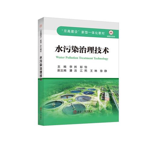水污染治理技术/李然，彭怡主编. 商品图0