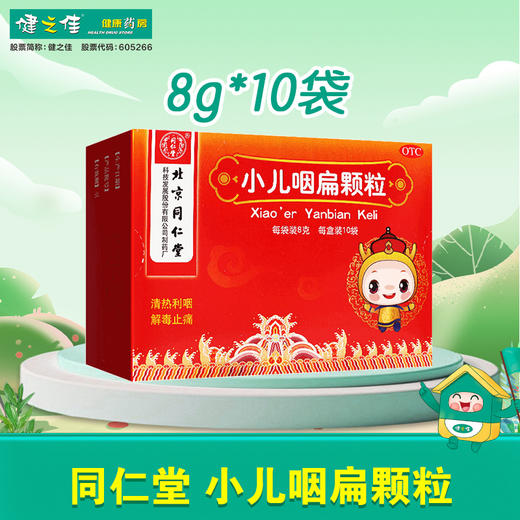 同仁堂小儿咽扁颗粒【8g*10袋】北京同仁堂 商品图0