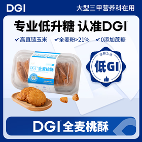 【秒杀】DGI全麦桃酥160g