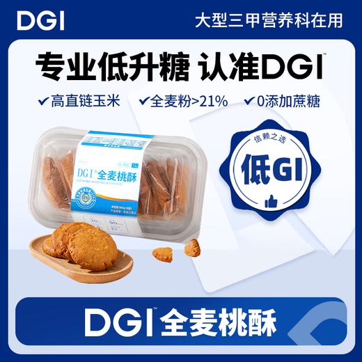 【秒杀】DGI全麦桃酥160g 商品图0