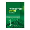 风力发电场技术监督培训教材 商品缩略图1