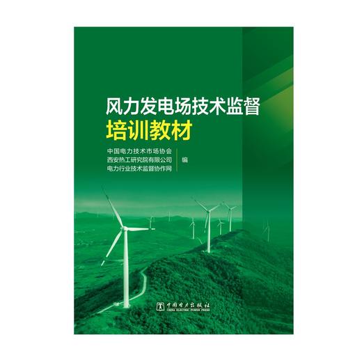 风力发电场技术监督培训教材 商品图1