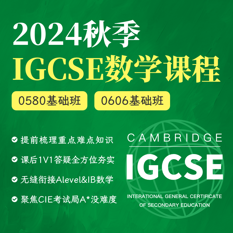 2024年秋季 IGCSE数学课