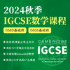 2024年秋季 IGCSE数学课 商品缩略图0