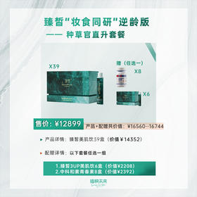 直升种草官 | 臻皙 3UP美肌饮39盒（赠和素青春素8盒或美肌饮6盒）[福利品]