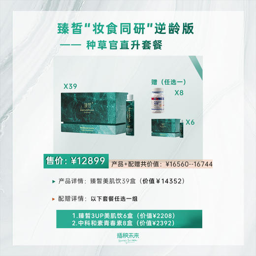 直升种草官 | 臻皙 3UP美肌饮39盒（赠和素青春素8盒或美肌饮6盒）[福利品] 商品图0